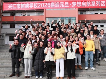 兴仁市树德学校举办2026年元旦活动：师生欢聚迎新年